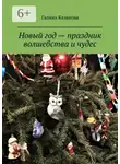 Галина Казакова - Новый год – праздник волшебства и чудес. Невероятные истории