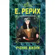 Постер книги Учение жизни