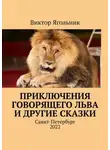 Виктор Ягольник - Приключения говорящего льва и другие сказки