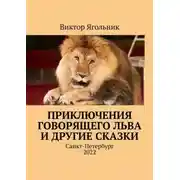 Постер книги Приключения говорящего льва и другие сказки