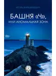 Игорь Фарбаржевич - Башня «Ч», или Аномальная зона