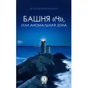 Постер книги Башня «Ч», или Аномальная зона