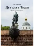 Екатерина Николаева - Два дня в Твери. План путешествия