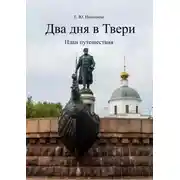 Постер книги Два дня в Твери. План путешествия