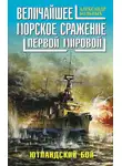 Александр Больных - Величайшее морское сражение Первой Мировой. Ютландский бой