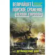 Постер книги Величайшее морское сражение Первой Мировой. Ютландский бой