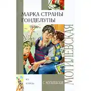 Постер книги Марка страны Гонделупы