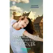 Постер книги Экспедиция к мигающей звезде