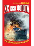 Александр Больных - XX век флота. Трагедия фатальных ошибок