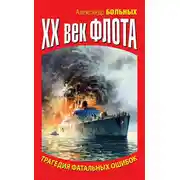 Постер книги XX век флота. Трагедия фатальных ошибок