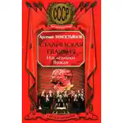 Постер книги Сталинская гвардия. Наследники Вождя