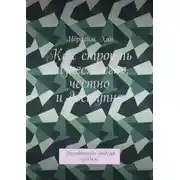 Постер книги Как строить бизнес: легко, честно и доступно. Руководство отдела продаж
