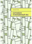 Холли Блэк - Котофеич и Волшебный Лес