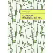 Постер книги Котофеич и Волшебный Лес