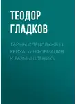 Теодор Гладков - Тайны спецслужб III Рейха. «Информация к размышлению»