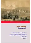 Юзеф Игнаций Крашевский - Воспоминания о жизни и деяниях Яшки, прозванного Орфаном. Том 2