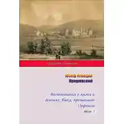 Постер книги Воспоминания о жизни и деяниях Яшки, прозванного Орфаном. Том 2