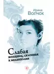Ирина Волчок - Слабая женщина, склонная к меланхолии