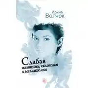 Постер книги Слабая женщина, склонная к меланхолии