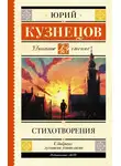 Юрий Кузнецов - Стихотворения