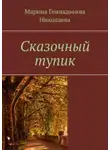 Марина Николаева - Сказочный тупик