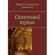 Постер книги Сказочный тупик