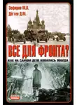 Дмитрий Дёгтев - Все для фронта? Как на самом деле ковалась победа