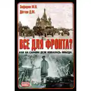 Постер книги Все для фронта? Как на самом деле ковалась победа