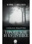 Снежана Федорова - Прошлое и будущее