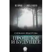 Постер книги Прошлое и будущее