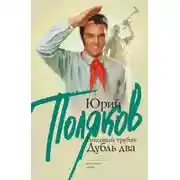 Постер книги Гипсовый трубач. Дубль два