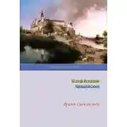 Постер книги Время Сигизмунда