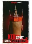 Михаил Попов - Кто хочет стать президентом?
