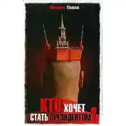 Постер книги Кто хочет стать президентом?