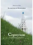 Екатерина Николаева - Путешествия по Подмосковью. Серпухов. Достопримечательности