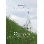 Постер книги Путешествия по Подмосковью. Серпухов. Достопримечательности