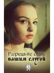 Геннадий Авласенко - Разрешите стать вашим слугой