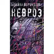 Постер книги Невроз