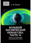 А. Панов - Большой космический обман США. Часть 16. Защита от радиации «космонавтов» НАСА