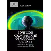 Постер книги Большой космический обман США. Часть 16. Защита от радиации «космонавтов» НАСА