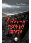 Елена Ворон - Любить своего врага