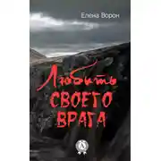 Постер книги Любить своего врага