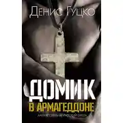 Постер книги Домик в Армагеддоне