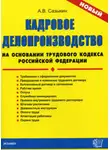 Артем Сазыкин - Кадровое делопроизводство на основании Трудового кодекса Российской Федерации
