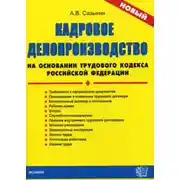 Постер книги Кадровое делопроизводство на основании Трудового кодекса Российской Федерации