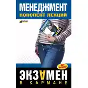 Постер книги Менеджмент: конспект лекций