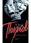Юрий Поляков - Одноклассники (сборник)