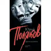 Постер книги Одноклассники (сборник)