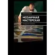 Постер книги Мозаичная мастерская. Путеводитель по работам