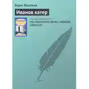 Постер книги Иванов катер